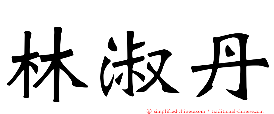 林淑丹