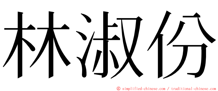 林淑份 ming font
