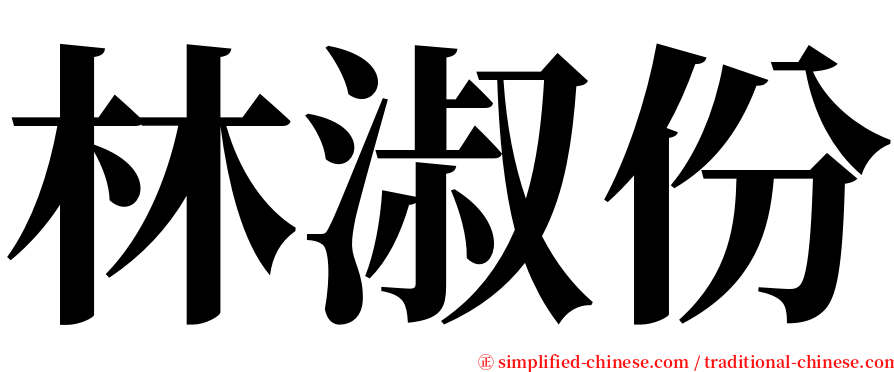 林淑份 serif font
