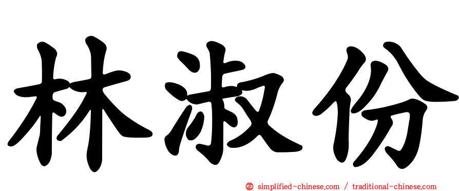 林淑份