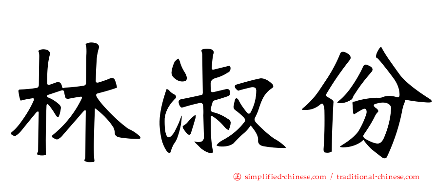 林淑份