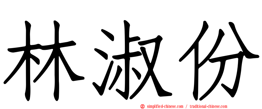 林淑份