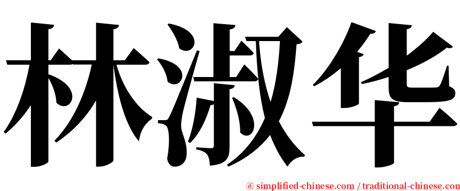 林淑华 serif font