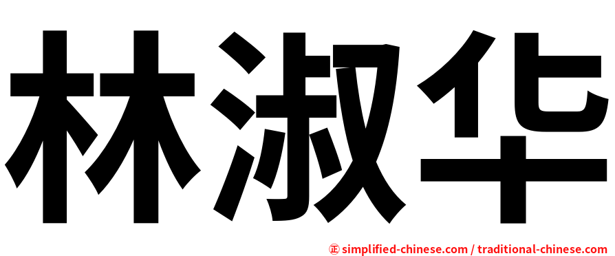 林淑华