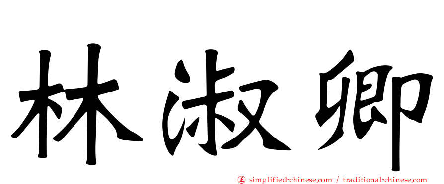林淑卿