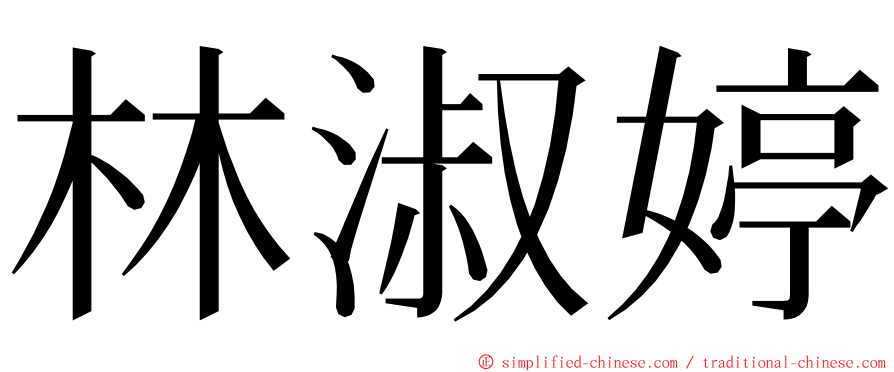 林淑婷 ming font