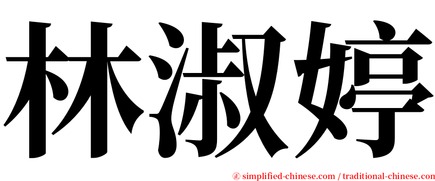 林淑婷 serif font