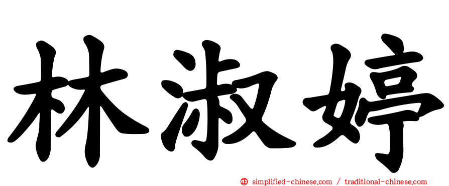 林淑婷