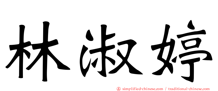 林淑婷