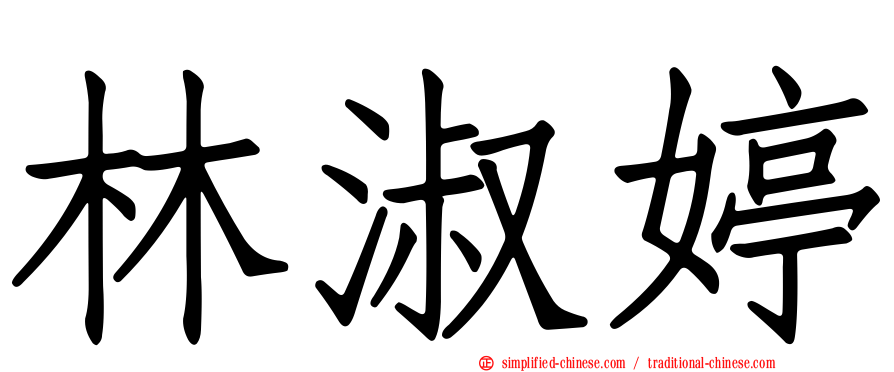 林淑婷