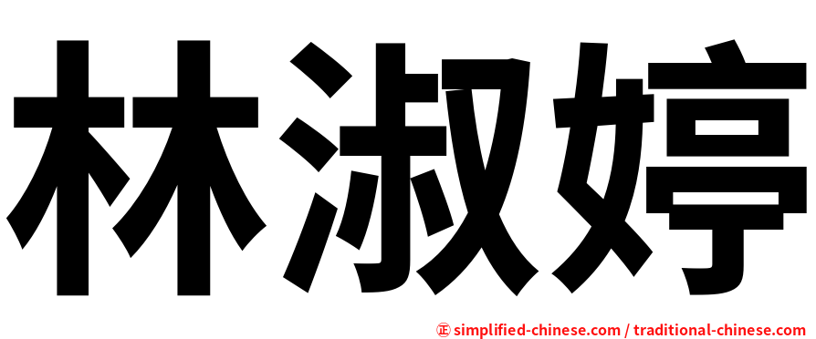 林淑婷