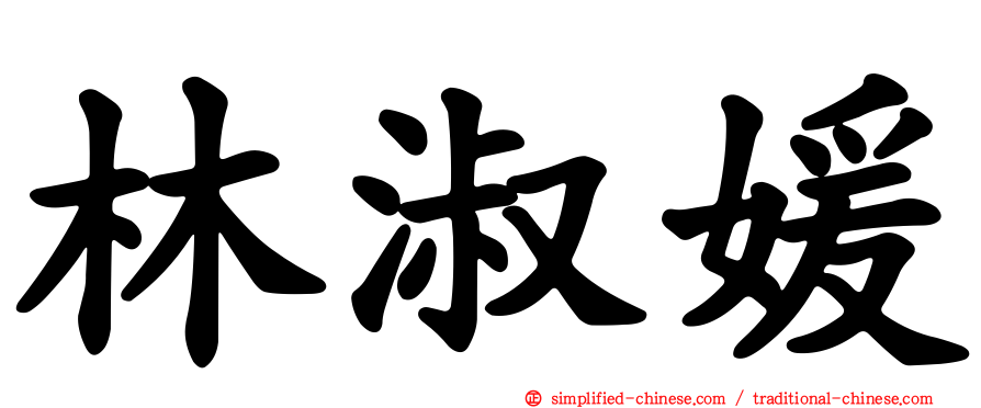 林淑媛