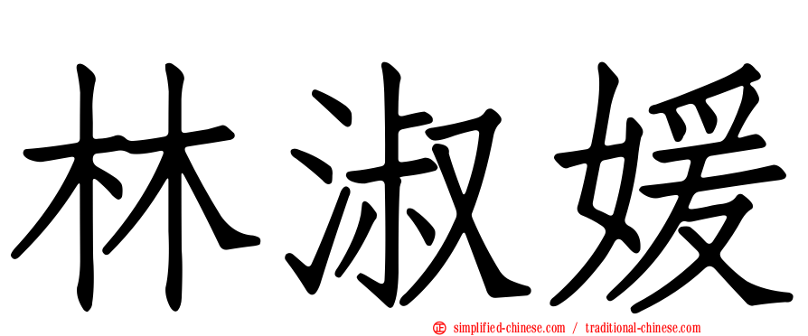 林淑媛