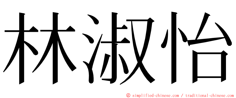 林淑怡 ming font