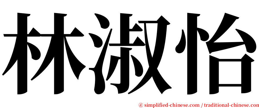 林淑怡 serif font