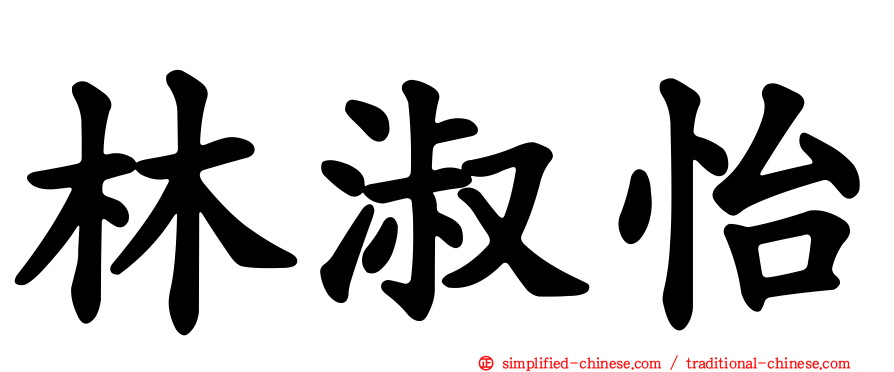 林淑怡