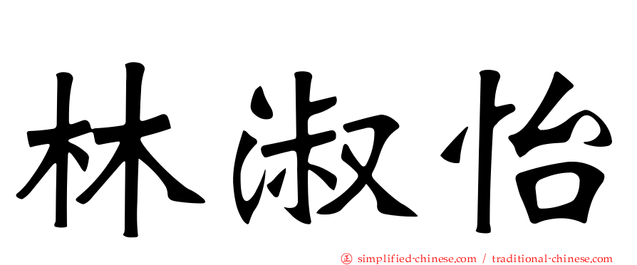 林淑怡