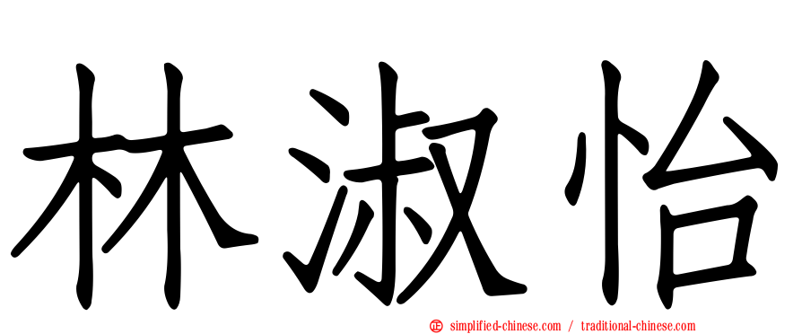 林淑怡
