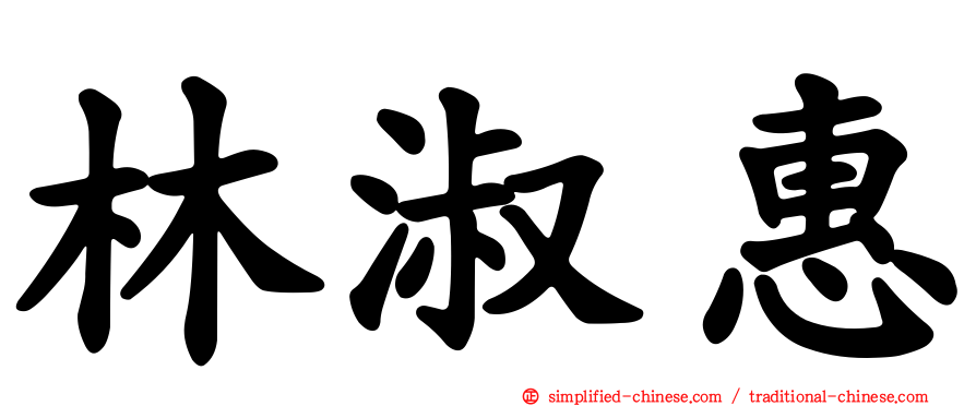 林淑惠