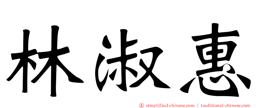 林淑惠