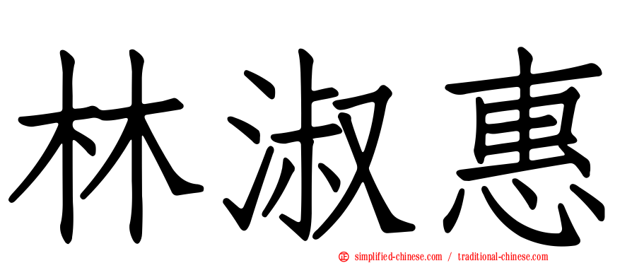 林淑惠