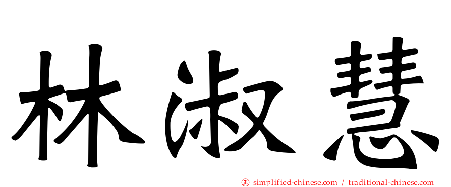 林淑慧