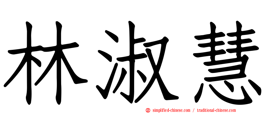 林淑慧