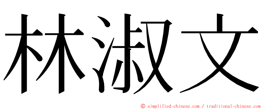 林淑文 ming font
