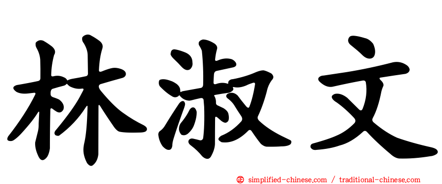 林淑文