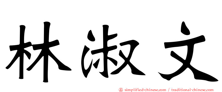 林淑文