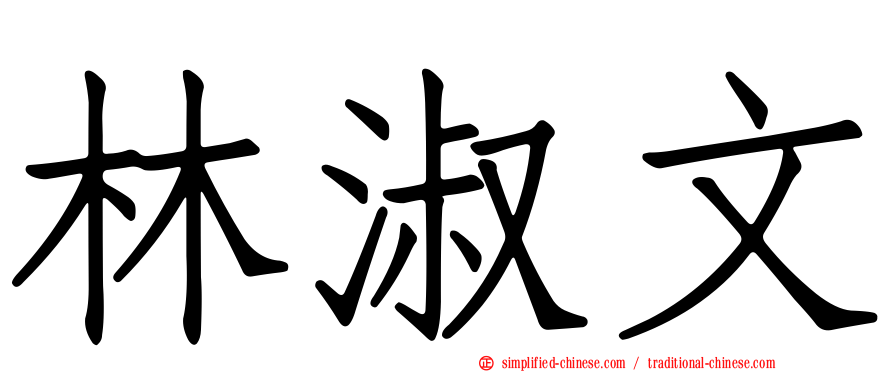 林淑文