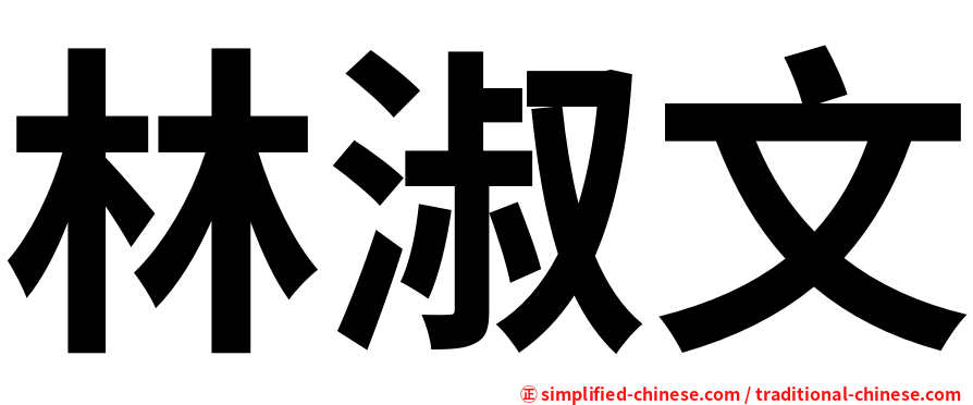 林淑文