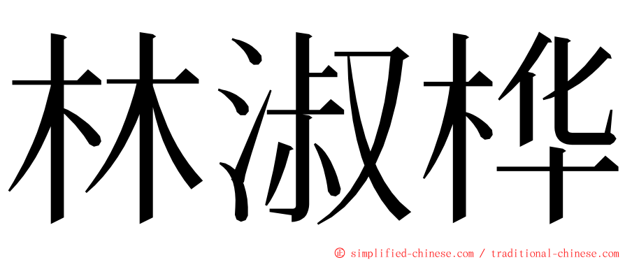 林淑桦 ming font