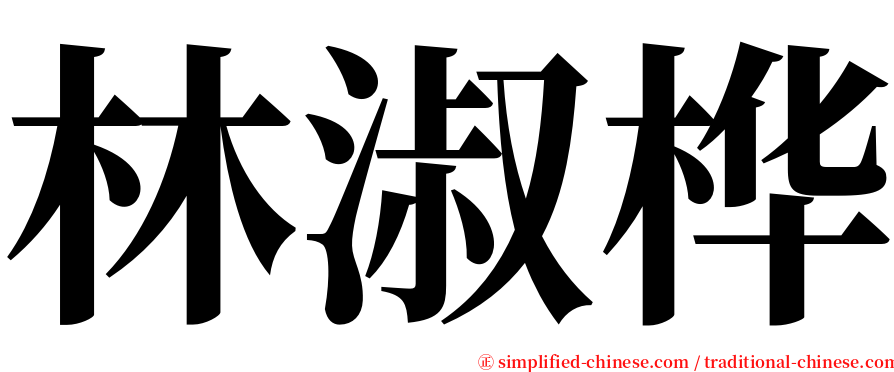 林淑桦 serif font