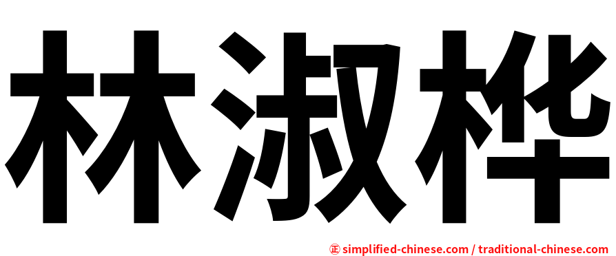 林淑桦