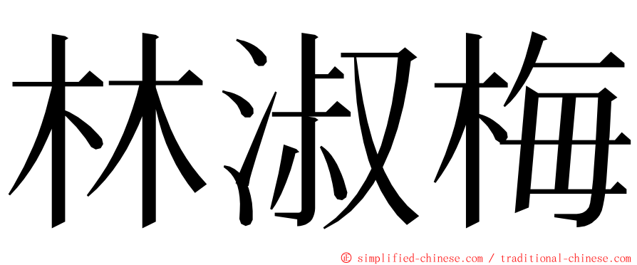 林淑梅 ming font