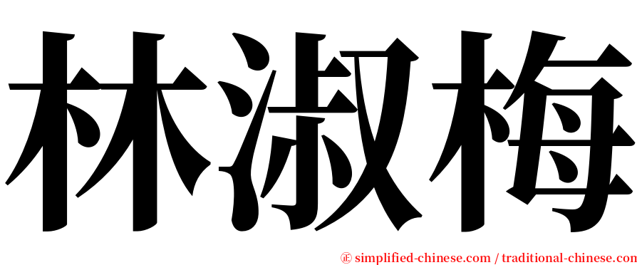林淑梅 serif font