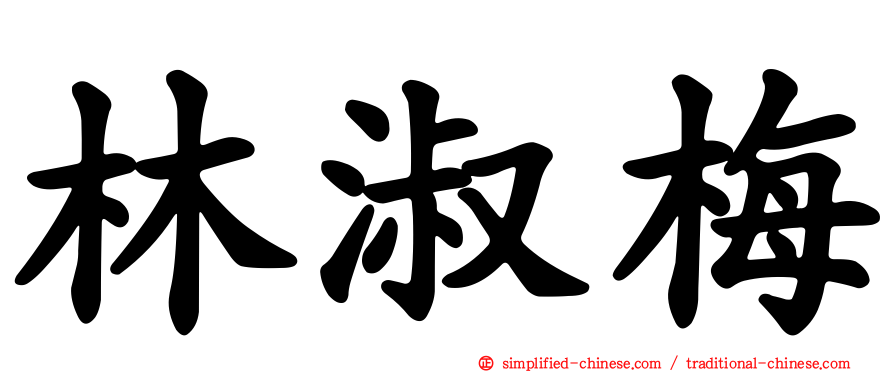 林淑梅