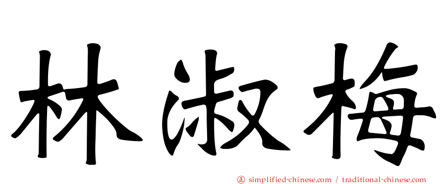 林淑梅