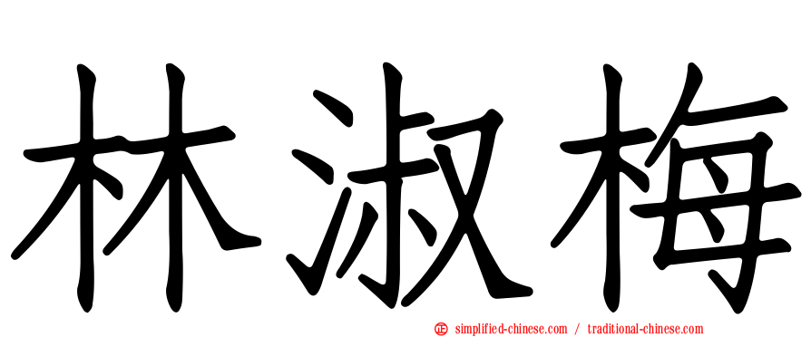 林淑梅