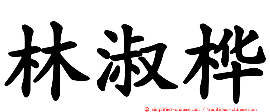 林淑桦