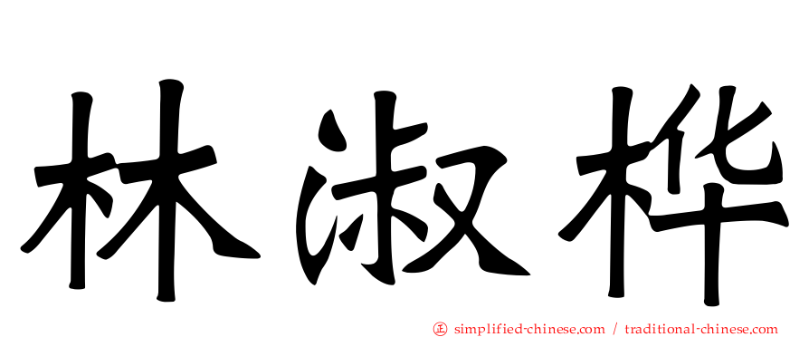 林淑桦