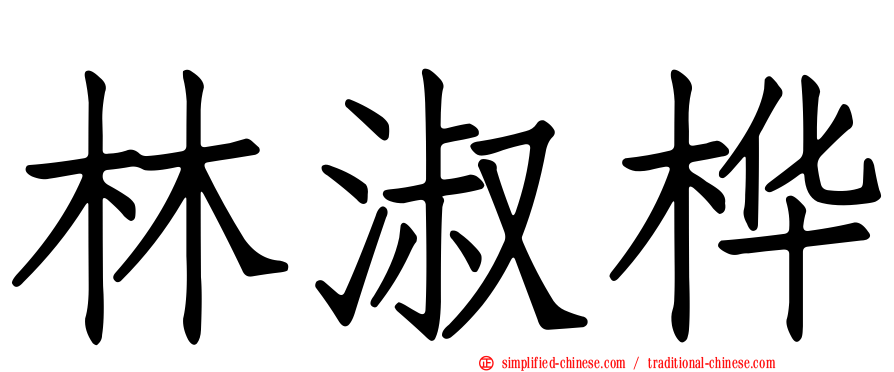 林淑桦