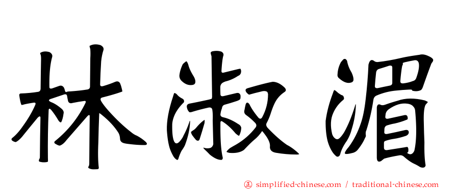 林淑湄