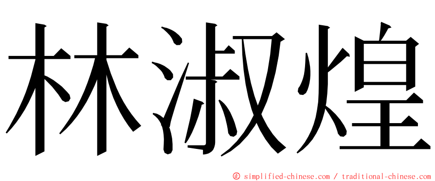 林淑煌 ming font