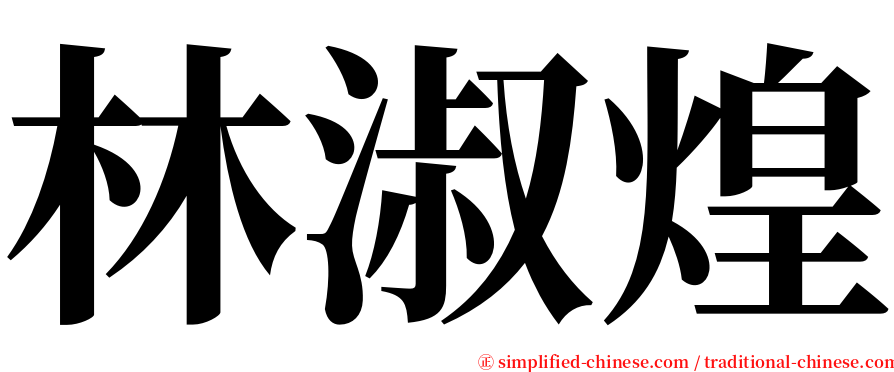 林淑煌 serif font