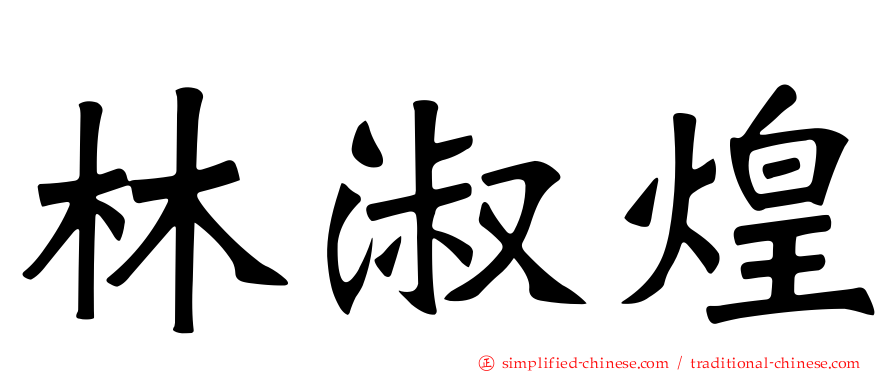 林淑煌
