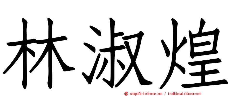 林淑煌