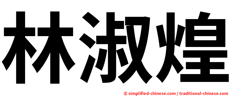林淑煌