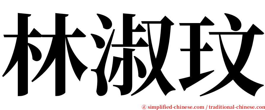 林淑玟 serif font